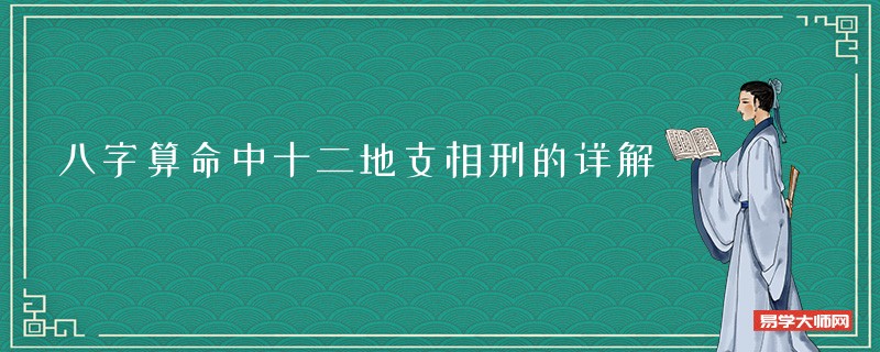 <a href='https://www.345club.com/bazi/bazisuanming/' target='_blank'><u>八字算命</u></a>中十二地支相刑的详解