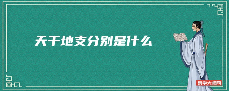 天干地支分别是什么