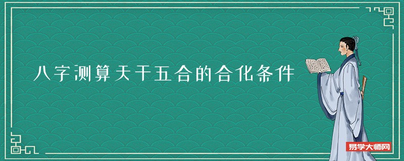 八字测算天干五合的合化条件