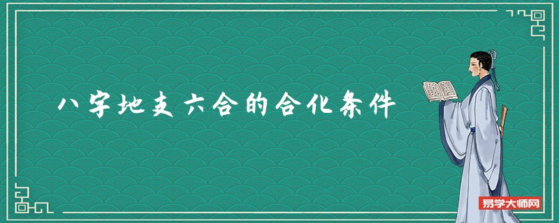 八字地支六合的合化条件