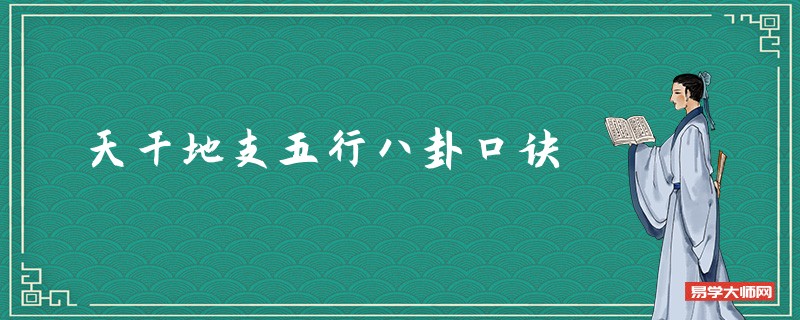 天干地支五行八卦口诀