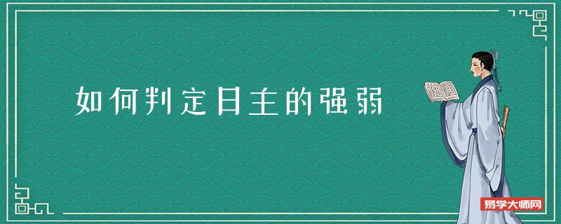 如何判定日主的强弱