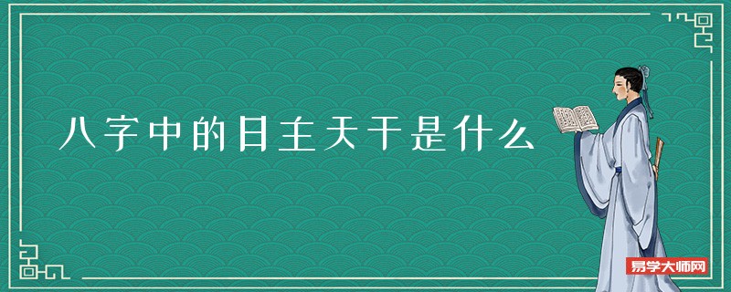 八字中的日主天干是什么