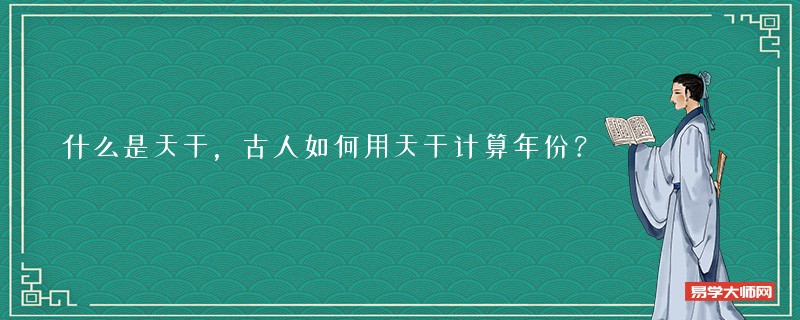 什么是天干,古人如何用天干计算年份?