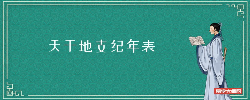 天干地支纪年表