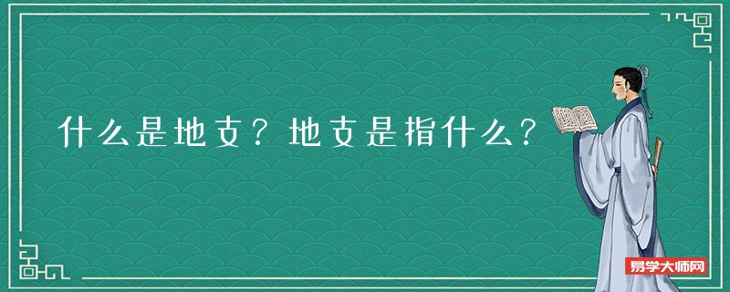 什么是地支?地支是指什么?