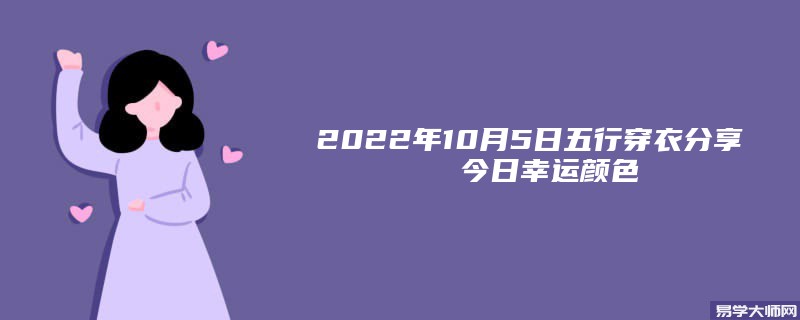 2022年10月5日五行穿衣分享 今日幸运颜色