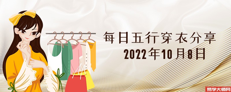 每日五行穿衣分享 2022年10月8日
