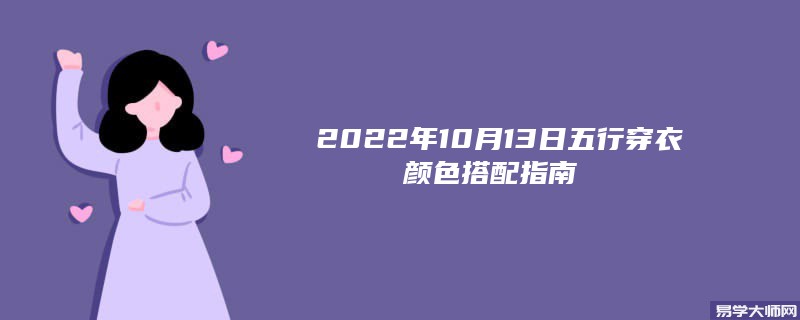 2022年10月13日五行穿衣颜色搭配指南