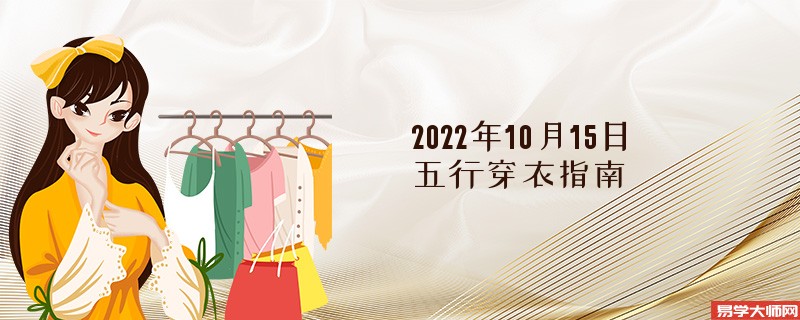 2022年10月15日五行穿衣指南