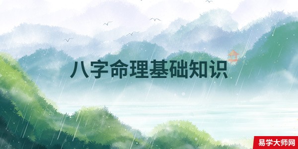 八字命理基础知识 八字算命入门