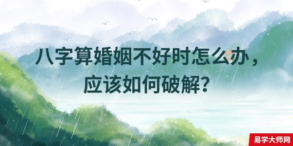 八字算婚姻不好时怎么办，应该如何破解？