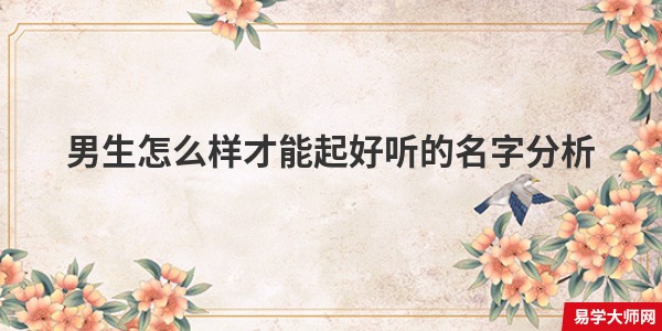 男生怎么样才能起好听的名字分析