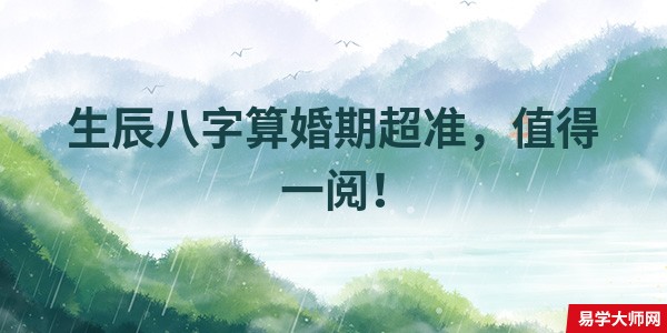 生辰八字算婚期超准，值得一阅！