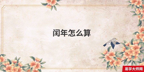 闰年怎么算