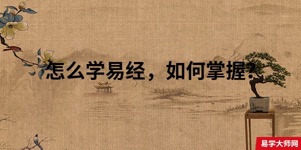 怎么学易经，如何掌握？