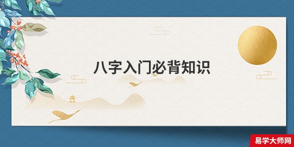 八字入门必背知识