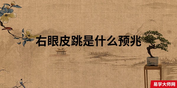 右眼皮跳是什么预兆