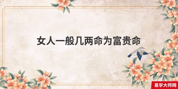 女人一般几两命为富贵命