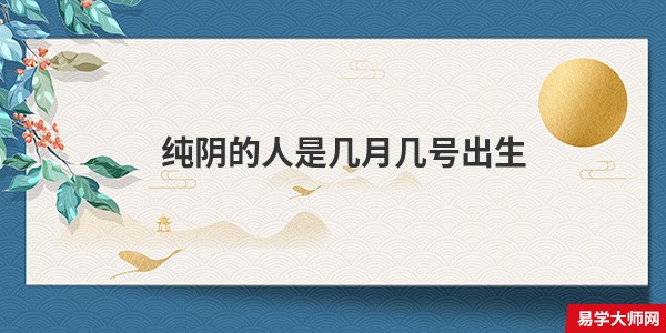 纯阴的人是几月几号出生