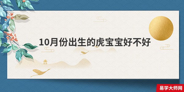 10月份出生的虎宝宝好不好