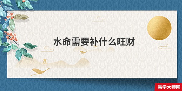 水命需要补什么旺财