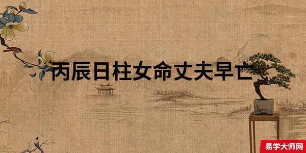 丙辰日柱女命丈夫早亡