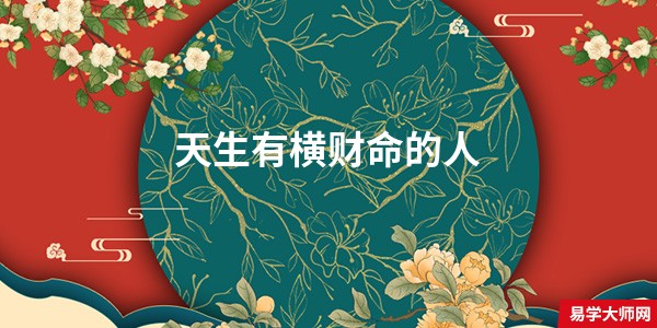 天生有横财命的人