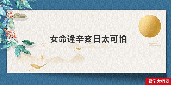 女命逢辛亥日太可怕