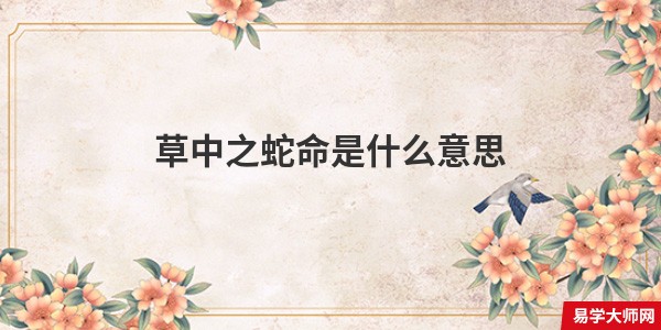 草中之蛇命是什么意思