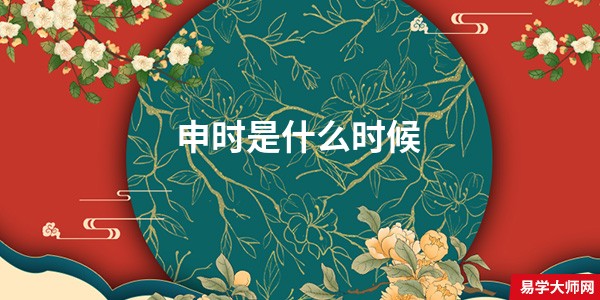 申时是什么时候