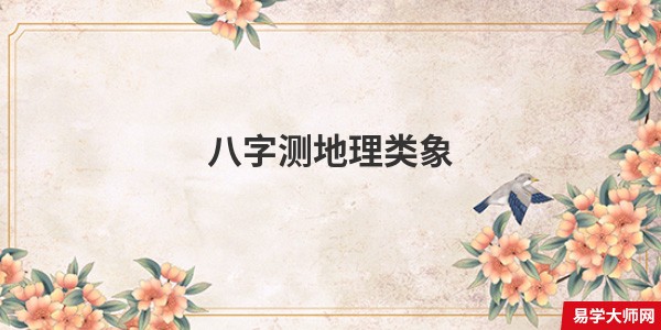八字测地理类象