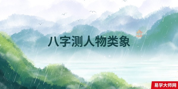 八字测人物类象