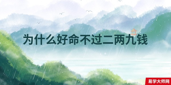 为什么好命不过二两九钱