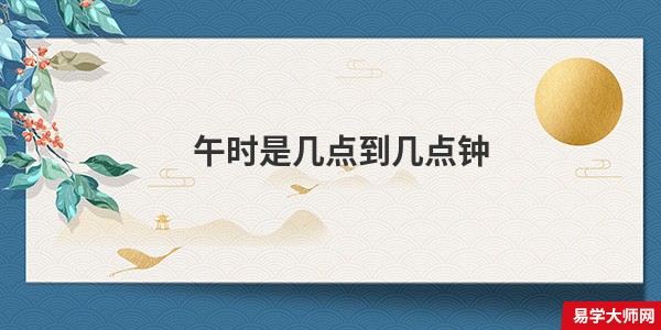 午时是几点到几点钟