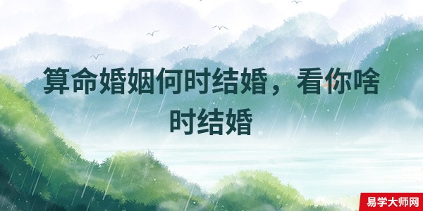 算命婚姻何时结婚，看你啥时结婚