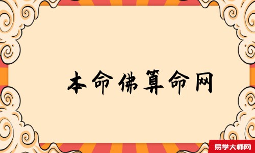 本命佛算命网