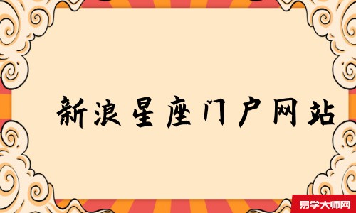 新浪星座门户网站