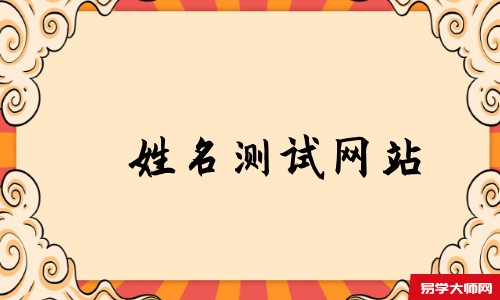 姓名测试网站