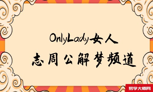 OnlyLady女人志周公解梦频道
