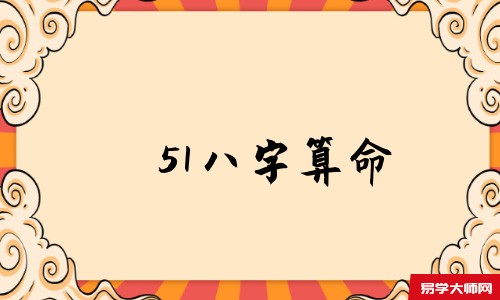 51<a href='https://www.345club.com/bazi/bazisuanming/' target='_blank'><u>八字算命</u></a>
