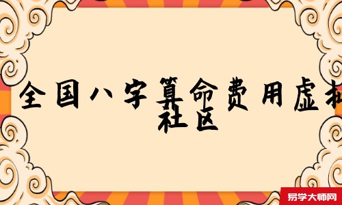 全国<a href='https://www.345club.com/bazi/bazisuanming/' target='_blank'><u>八字算命</u></a>费用虚拟社区