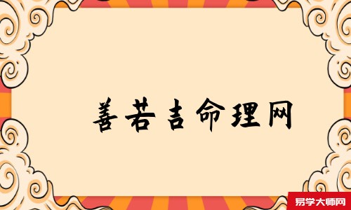 天机策易学网