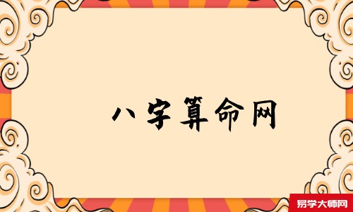 <a href='https://www.345club.com/bazi/bazisuanming/' target='_blank'><u>八字算命</u></a>网