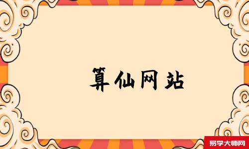 算仙网站