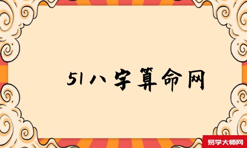 51<a href='https://www.345club.com/bazi/bazisuanming/' target='_blank'><u>八字算命</u></a>网