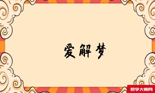 爱解梦