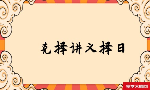 克择讲义择日