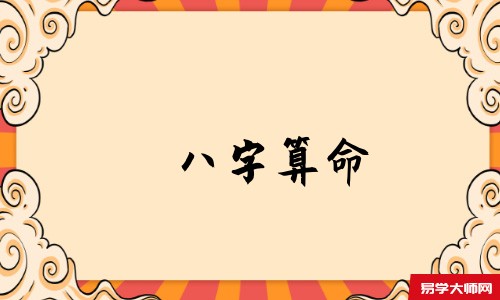 <a href='https://www.345club.com/bazi/bazisuanming/' target='_blank'><u>八字算命</u></a>