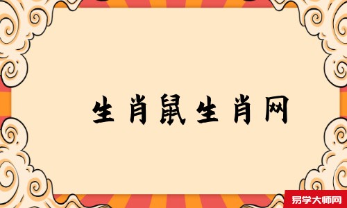 生肖鼠生肖网
